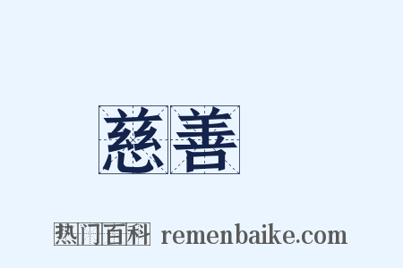 慈善會是什么意思的图片